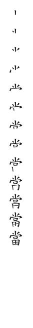 筆順