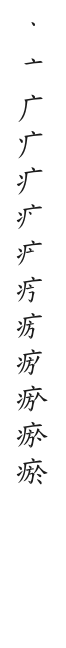筆順