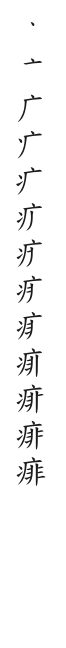 筆順