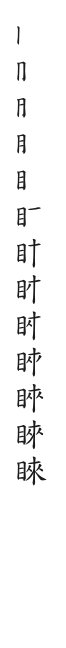 筆順