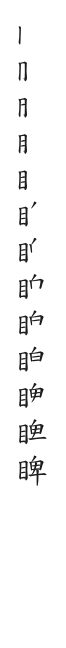 筆順