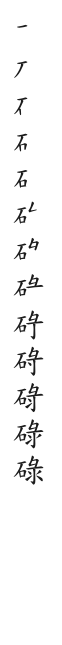 筆順