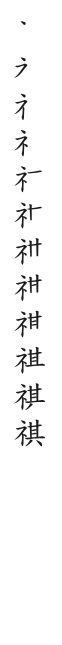 筆順