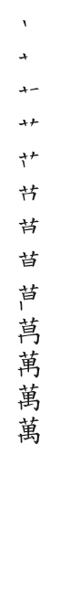 筆順
