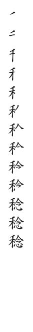 筆順