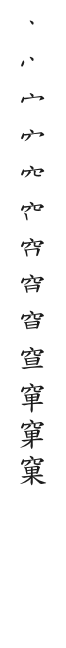 筆順