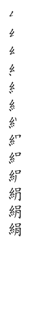 筆順