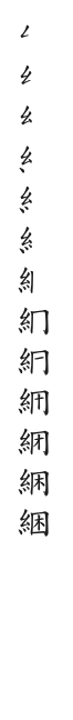 筆順