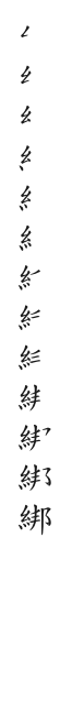筆順