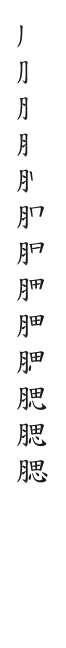 筆順