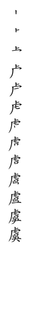 筆順