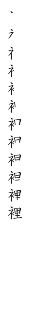 筆順