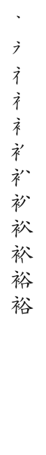 筆順