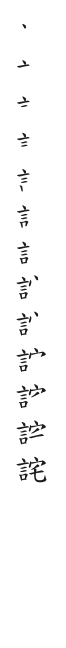 筆順