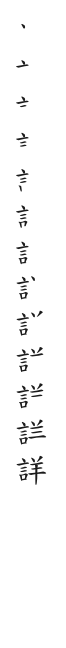 筆順