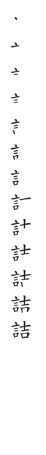 筆順
