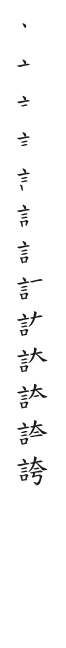 筆順