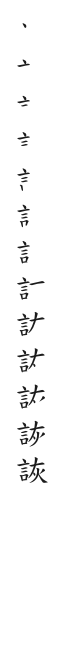 筆順
