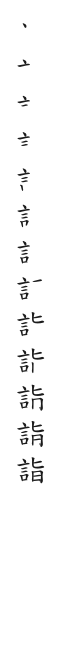 筆順