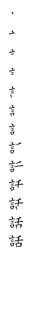 筆順