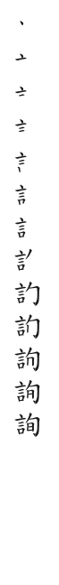 筆順