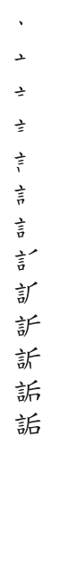 筆順