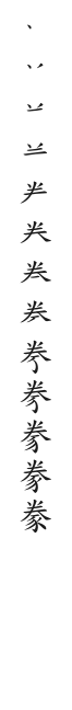 筆順