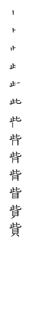 筆順