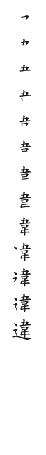 筆順