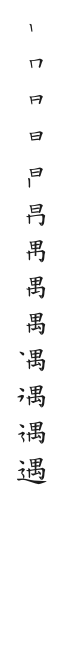 筆順