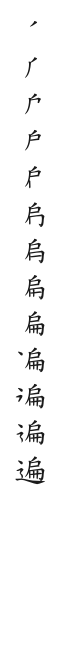 筆順
