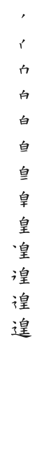 筆順