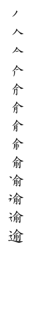筆順
