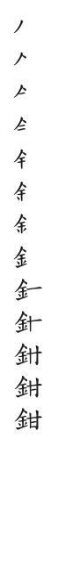 筆順