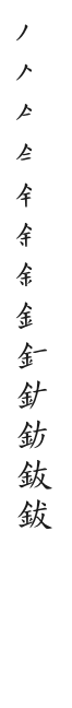 筆順