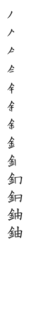 筆順
