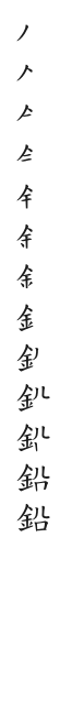 筆順