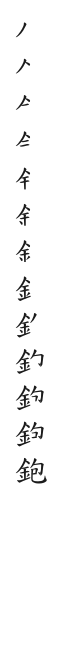 筆順