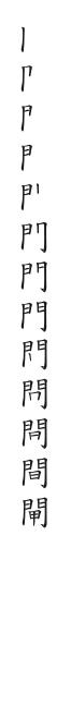 筆順