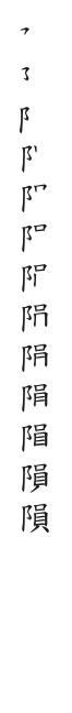 筆順