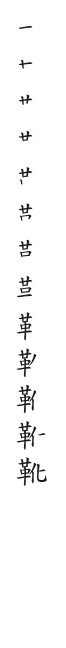 筆順