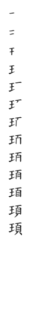 筆順