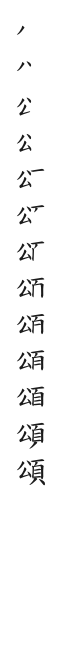 筆順