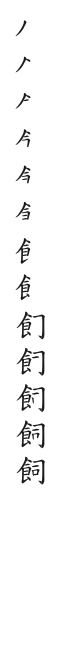 筆順
