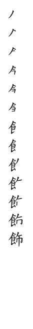 筆順