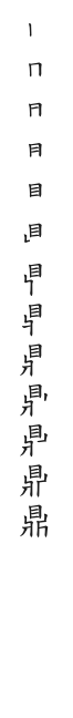 筆順