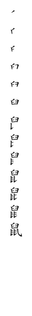 筆順