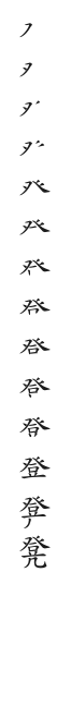 筆順
