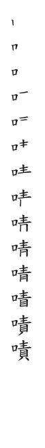 筆順
