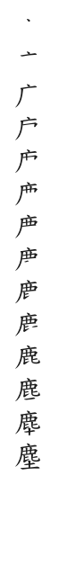 筆順